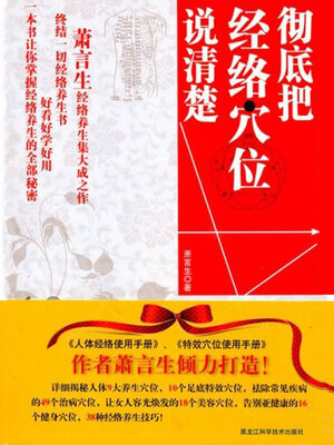 cover image of 彻底把经络穴位说清楚